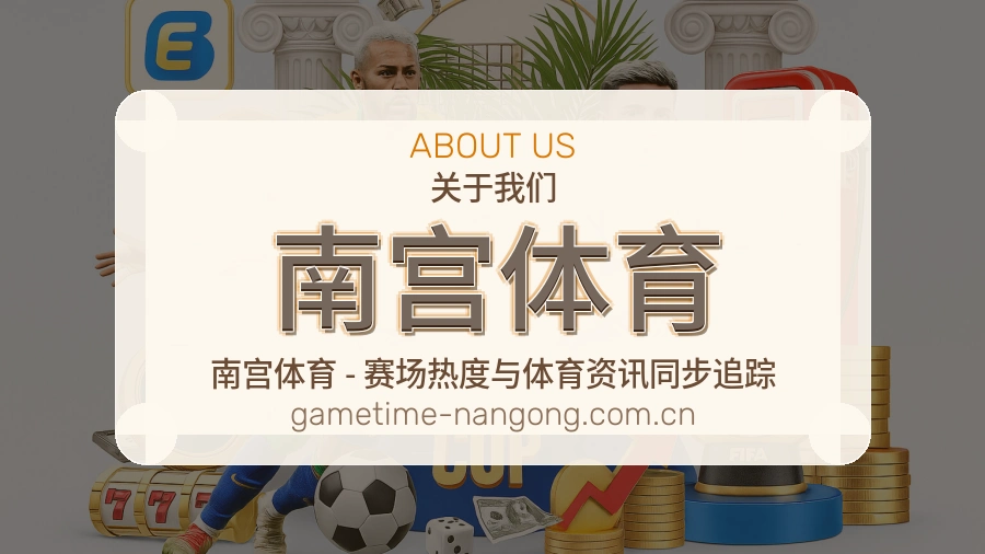 南宫体育平台简介